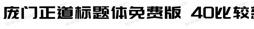 庞门正道标题体免费版 40比较新版字体转换